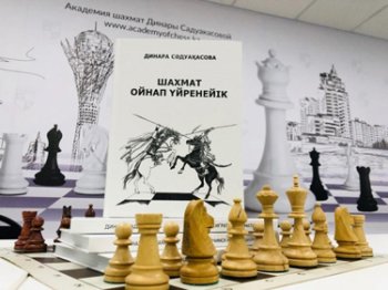 Динара Сәдуақасова шахмат ойынының қазақ тіліндегі алғашқы кітабын таныстырды 