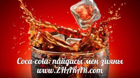 Coca-cola: пайдасы мен зияны