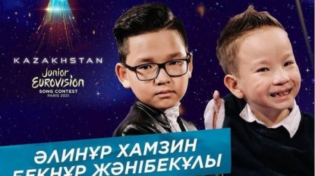 Junior Eurovision-2021: Қазақстан намысын Бекнұр Жәнібекұлы мен Әлинұр Хамзин қорғайды