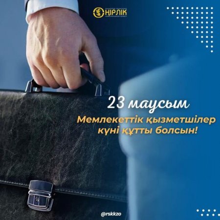 23 МАУСЫМ – МЕМЛЕКЕТТІК ҚЫЗМЕТШІЛЕР КҮНІ