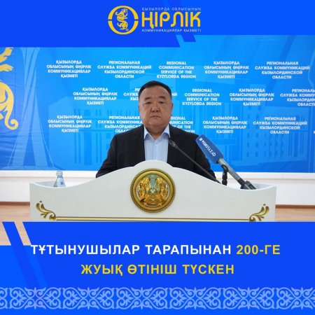 ТҰТЫНУШЫЛАР ТАРАПЫНАН 200-ГЕ ЖУЫҚ ӨТІНІШ ТҮСКЕН