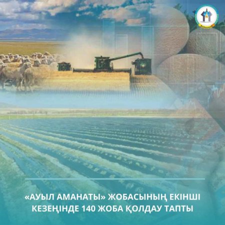 «АУЫЛ АМАНАТЫ» ЖОБАСЫНЫҢ ЕКІНШІ КЕЗЕҢІНДЕ 140 ЖОБА ҚОЛДАУ ТАПТЫ