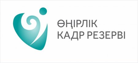 ӨҢІРЛІК КАДР РЕЗЕРВІНІҢ БІРҚАТАР РЕЗЕРВШІЛЕРІ КОНКУРСТЫҚ ІРІКТЕУСІЗ ЛАУАЗЫМДАРҒА ТАҒАЙЫНДАЛДЫ