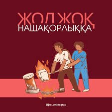 ҚАЗІРГІНІҢ КЕСЕЛІ – НАШАҚОРЛЫҚ