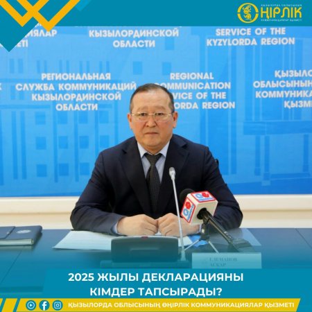 2025 ЖЫЛЫ ДЕКЛАРАЦИЯНЫ КІМДЕР ТАПСЫРАДЫ?