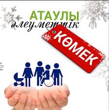 Атаулы әлеуметтік көмек мәселелері бойынша   CALL - орталық жұмыс жасайды