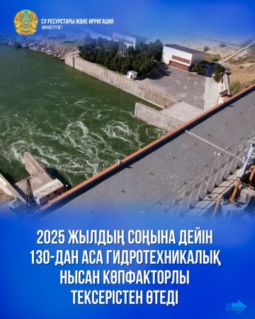 2025 жылдың соңына дейін 130-дан аса гидротехникалық нысан көпфакторлы тексерістен өтеді