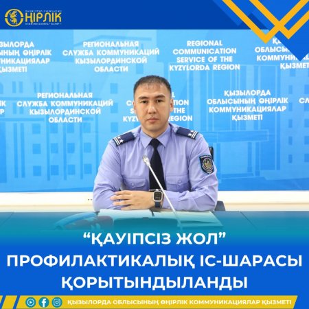 “ҚАУІПСІЗ ЖОЛ” ПРОФИЛАКТИКАЛЫҚ ІС-ШАРАСЫ ҚОРЫТЫНДЫЛАНДЫ