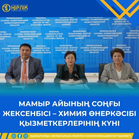 МАМЫР АЙЫНЫҢ СОҢҒЫ ЖЕКСЕНБІСІ – ХИМИЯ ӨНЕРКӘСІБІ ҚЫЗМЕТКЕРЛЕРІНІҢ КҮНІ