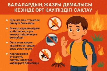 Жазғы сауықтыру лагерлеріндегі өрт қауіпсіздігі ережелері