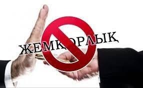 Сыбайлас жемқорлыққа қарсы күрес туралы