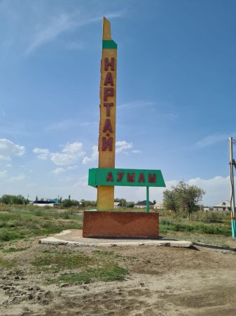 НАРТАЙ АУЫЛЫ: КЕШЕ, БҮГІН ЖӘНЕ ЕРТЕҢ