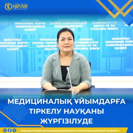 МЕДИЦИНАЛЫҚ ҰЙЫМДАРҒА ТІРКЕЛУ НАУҚАНЫ ЖҮРГІЗІЛУДЕ