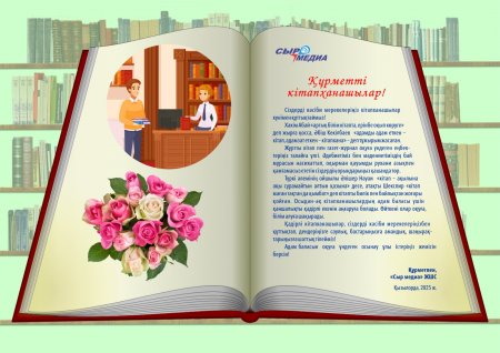 Жақында 24 Қазан – Кітапханашылар күні
