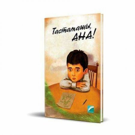 ТАСТАМАШЫ, АНА!