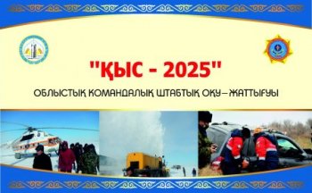 «Қыс-2025» командалық-штабтық оқу-жаттығуын өткізіледі