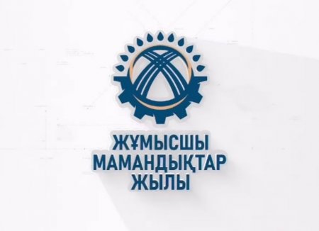 ЕҢБЕККЕ ҚҰРМЕТТЕН ЦИФРЛЫҚ СЕРПІЛІСКЕ