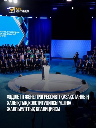 «Әділетті және Прогрессивті Қазақстанның Халықтық Конституциясы үшін!» Жалпыұлттық коалициясы – ел болашағына бей жай қарамайтын саяси және қоғамдық күштердің ортақ алаңы.