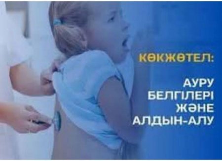 Көкжөтелдің алдын алу жолы – вакцинация
