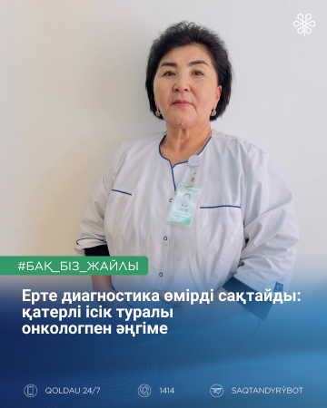 Ерте диагностика өмірді сақтайды