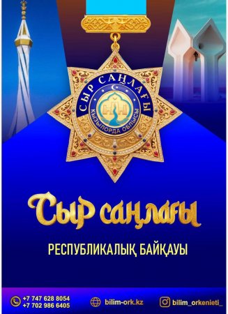 "СЫР САҢЛАҒЫ" РЕСПУБЛИКАЛЫҚ БАЙҚАУЫ