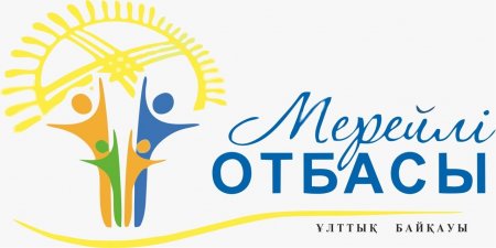 «МЕРЕЙЛІ ОТБАСЫ - 2026» ҰЛТТЫҚ БАЙҚАУЫНЫҢ ҚАЛАЛЫҚ ЖӘНЕ АУДАНДЫҚ  КЕЗЕҢДЕРІНЕ ҚҰЖАТ ҚАБЫЛДАУ БАСТАЛДЫ