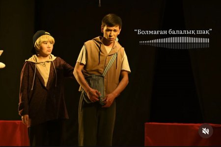 Театр  жүрекке жол тапты