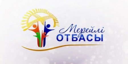 «МЕРЕЙЛІ ОТБАСЫ - 2026» ҰЛТТЫҚ БАЙҚАУЫНЫҢ ҚАЛАЛЫҚ ЖӘНЕ АУДАНДЫҚ КЕЗЕҢДЕРІНЕ ҚҰЖАТ ҚАБЫЛДАУ БАСТАЛДЫ