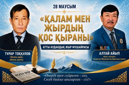 «ҚАЛАМ МЕН ЖЫРДЫҢ ҚОС ҚЫРАНЫ» атты аудандық жыр мүшәйра өтеді