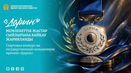 "Дарын" мемлекеттік жастар сыйлығының кейбір мәселелері туралы