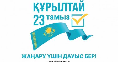 2026 жылдың 23 тамызына тағайындалған Қазақстан Республикасының Құрылтай сайлауына орай «Сыр медиа» ЖШС-на қарасты osken-onir.kz ақпараттық агенттігіне сайлауалды үгіт материалдарын орналастыру бойынша өз қызмет құнын ұсынады