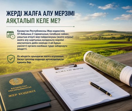 Жер учаскесін жалға алушылардың назарына!