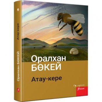 Табиғат пен тағдыр үндестігі