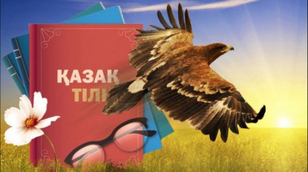 БАЛА ТІЛІ АНА ТІЛІНДЕ ШЫҚСА – БАЛ