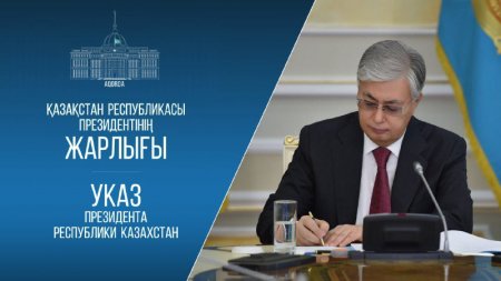 Қазақстан Республикасы Президентінің жарлығы