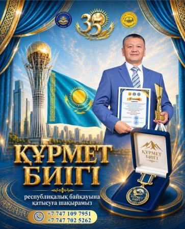 ҚР ТӘУЕЛСІЗДІГІНІҢ 35 ЖЫЛДЫҚ МЕРЕЙТОЙЫНА ОРАЙ «ҚҰРМЕТ БИІГІ» РЕСПУБЛИКАЛЫҚ БАЙҚАУЫНЫҢ ӨТКІЗУ ЕРЕЖЕСІ