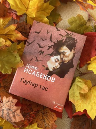 «Тастандар» толып жүрген қоғамда,  «Салтанаттар» сау болмайды