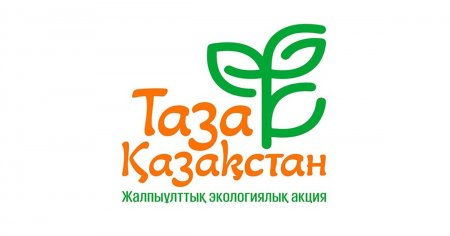 «ТАЗА ҚАЗАҚСТАН» – ТАЗА САНА, ЖОҒАРЫ МӘДЕНИЕТ