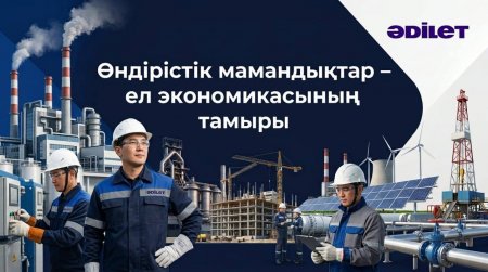 Өндірістік мамандықтар – ел экономикасының тамыры