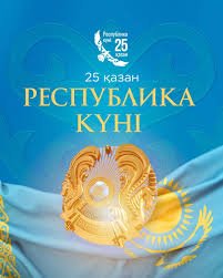 25 қазан – Республика күні: тарих және тағылым