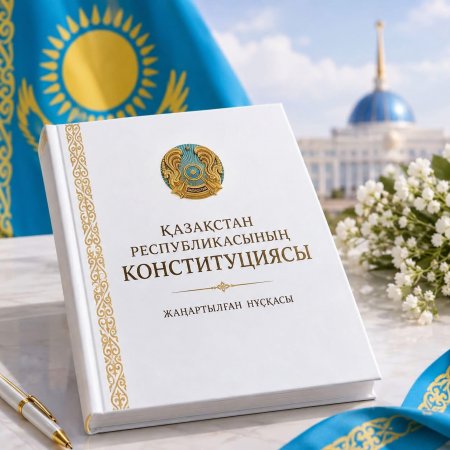Конституция – елдің басты құндылығы