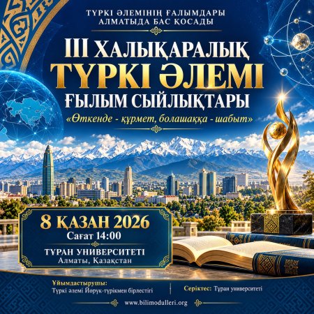 ТҮРКІ ӘЛЕМІНІҢ ҒАЛЫМДАРЫ 8 ҚАЗАНДА АЛМАТЫДА БАС ҚОСАДЫ