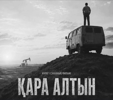БІР ФИЛЬМ, МЫҢ ОЙ