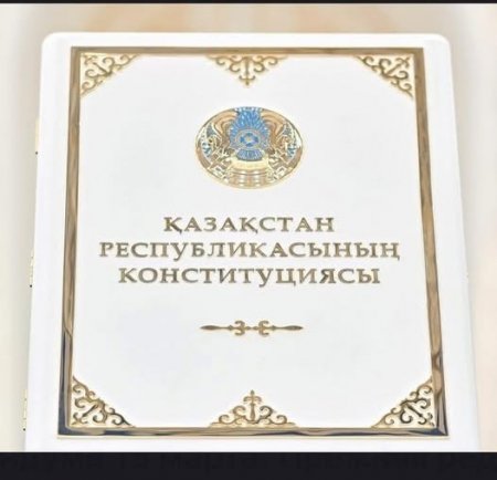 КОНСТИТУЦИЯ – ЕЛ ТҰРАҚТЫЛЫҒЫНЫҢ НЕГІЗІ
