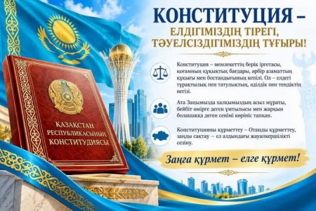 КОНСТИТУЦИЯ – ЕЛДІГІМІЗДІҢ ТІРЕГІ, ТӘУЕЛСІЗДІГІМІЗДІҢ ТҰҒЫРЫ!