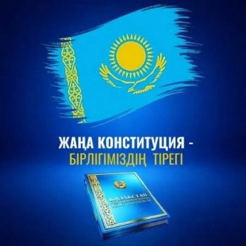 ЖАҢА КОНСТИТУЦИЯ – ЕЛ БОЛАШАҒЫНЫҢ НЕГІЗІ